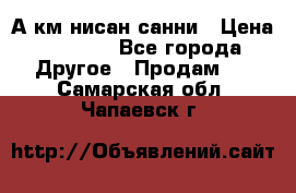 А.км нисан санни › Цена ­ 5 000 - Все города Другое » Продам   . Самарская обл.,Чапаевск г.